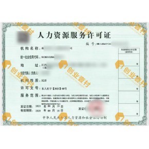 江西撫州人力資源服務(wù)許可證代辦江西勞務(wù)派遣經(jīng)營許可證代辦在線