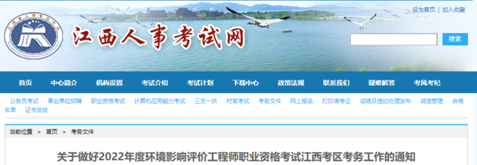 2022年江西環(huán)境影響評價工程師職業(yè)資格考試報名通知