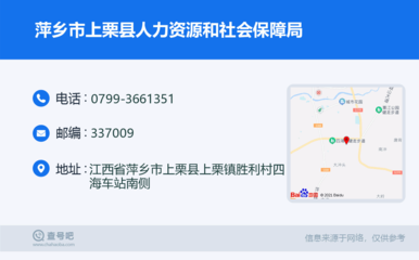 萍鄉市上栗縣人力資源和社會保障局:0799-3661351