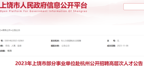2023江西上饒市部分事業(yè)單位赴杭州招聘高層次人才119人(報名時間11月18日)