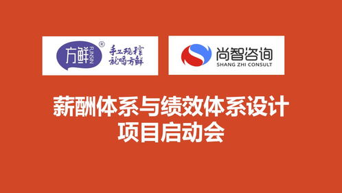 尚智咨詢與方鮮食品攜手啟動薪酬與績效體系合作項(xiàng)目